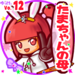 ✴たまちゃんの母✴名前STAMP byゆっけ。12