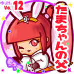 ✴たまちゃんの父✴名前STAMP byゆっけ。12