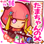 ✴たまちゃんの父✴名前STAMP byゆっけ。16