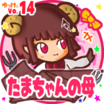 ✴たまちゃんの母✴名前STAMP byゆっけ。14