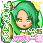 ✴たまちゃんママ✴名前STAMP byゆっけ。15