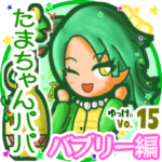 ✴たまちゃんパパ✴名前STAMP byゆっけ。15