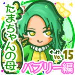 ✴たまちゃんの母✴名前STAMP byゆっけ。15
