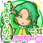 ✴たまちゃんの父✴名前STAMP byゆっけ。15