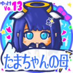 ✴たまちゃんの母✴名前STAMP byゆっけ。13