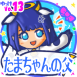 ✴たまちゃんの父✴名前STAMP byゆっけ。13