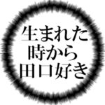 田口ファンの叫び