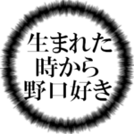 野口ファンの叫び