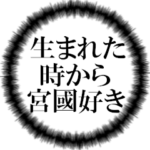 宮國ファンの叫び