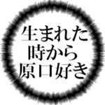 原口ファンの叫び