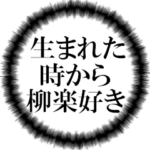 柳楽ファンの叫び