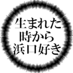 浜口ファンの叫び