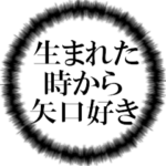 矢口ファンの叫び