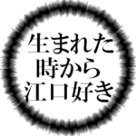 江口ファンの叫び