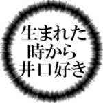 井口ファンの叫び