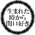 関口ファンの叫び