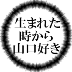 山口ファンの叫び