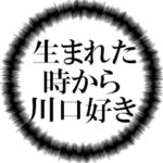 川口ファンの叫び