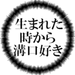 溝口ファンの叫び