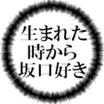 坂口ファンの叫び