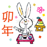 水森亜土 謹賀新年ー卯年ー
