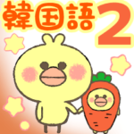大きめで読みやすい韓国語２ヒヨコぴよみん