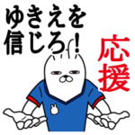 ゆきえが使うスタンプ。応援とサッカー