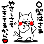 全力ねこ血液型はO型です編