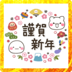 み～んな使える♡大人の年賀スタンプ2023