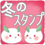 冬のスタンプ＊クリスマス＊年末年始＊10