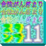 合法がんぎまりスタンプ11