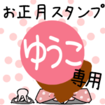 専用☆2023年☆卯年お名前スタンプ