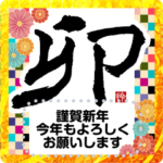 書道家のメッセージスタンプ年賀状 2023 卯