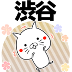 渋谷の元気な敬語入り名前スタンプ