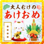 大人向けのオシャレなあけおめカスタム