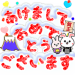 飛び出す＊冬のデカ文字＊卯年　修正版