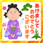 アニメ「サザエさん」あけおめスタンプ