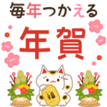 毎年使える優しい年賀挨拶（とびだす）