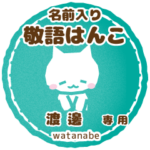 渡邊様用ハンコ★ねこの敬語挨拶日常と仕事