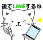 電話やメールで連絡や返事専用