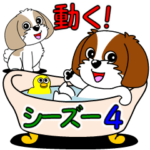 動く！シーズー４