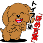 トイプー１８「ほめ言葉」