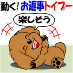 動く！お返事トイプー