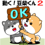 動く！豆柴くん２