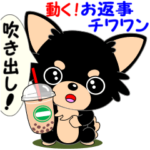 動く！お返事チワワン