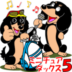 ミニチュアダックスのお誘い