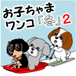 動く！お子ちゃまワンコ「冬」２