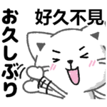 台湾中国語と日本語で連絡関係