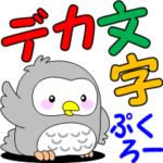 ぷくろーのデカ文字