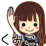 くみこさんの名前入りスタンプ1